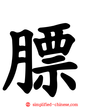 膘