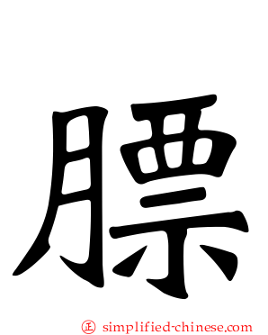 膘