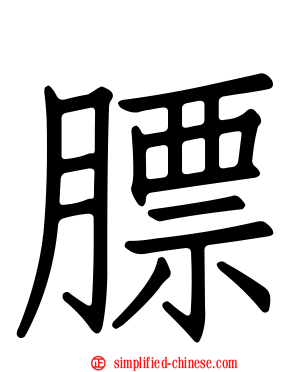 膘