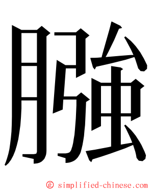 膙 ming font