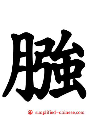 膙
