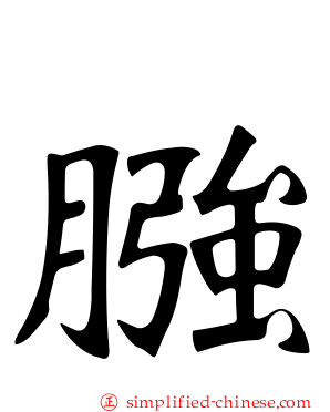 膙