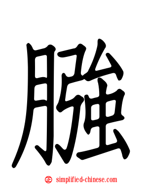 膙