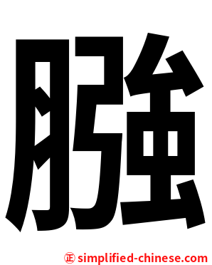 膙