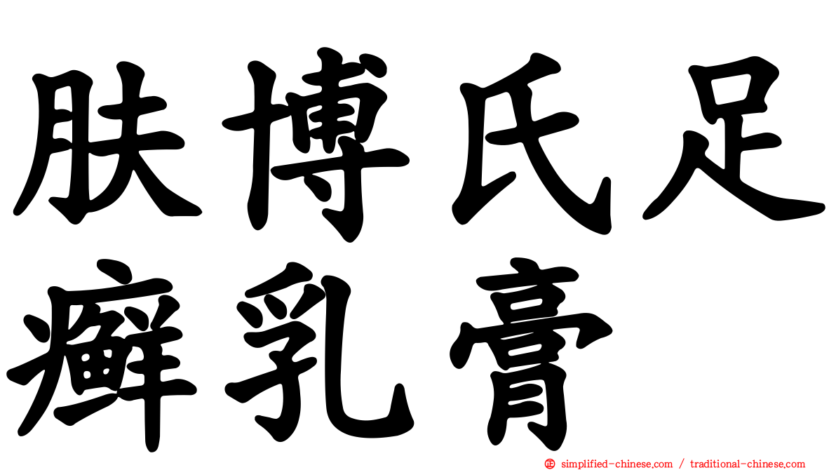 肤博氏足癣乳膏