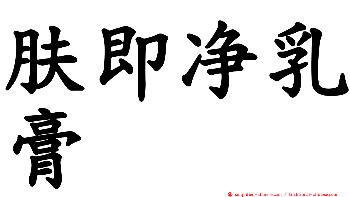 肤即净乳膏