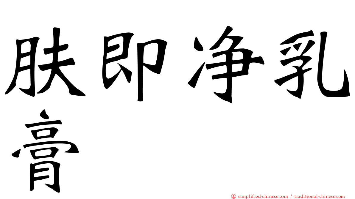 肤即净乳膏