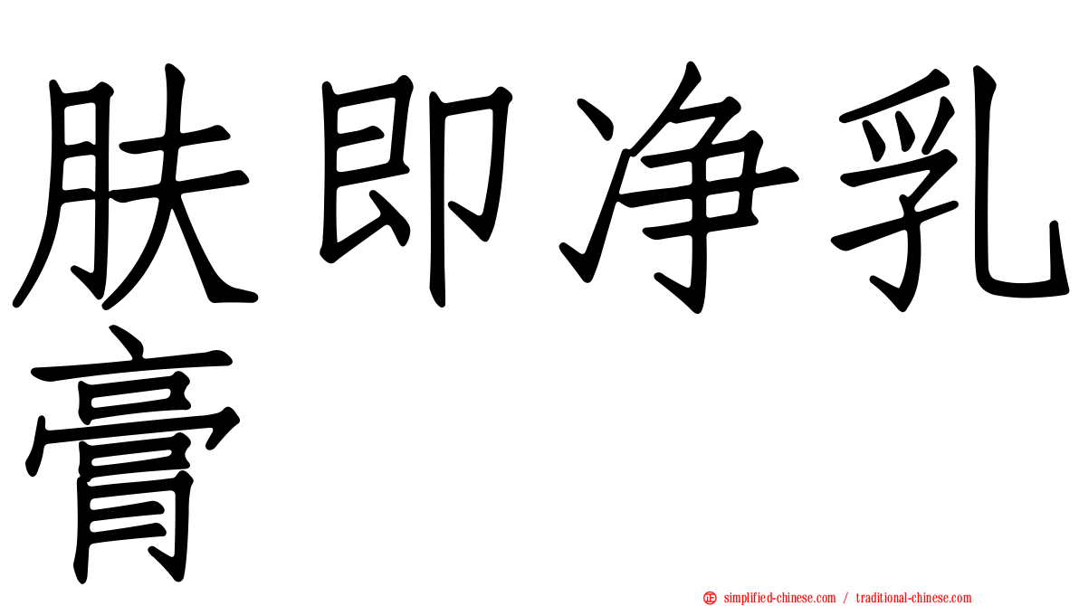 肤即净乳膏