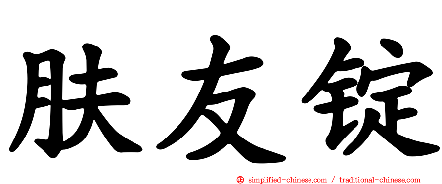 肤友锭