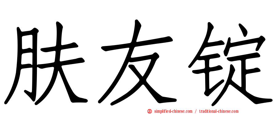 肤友锭