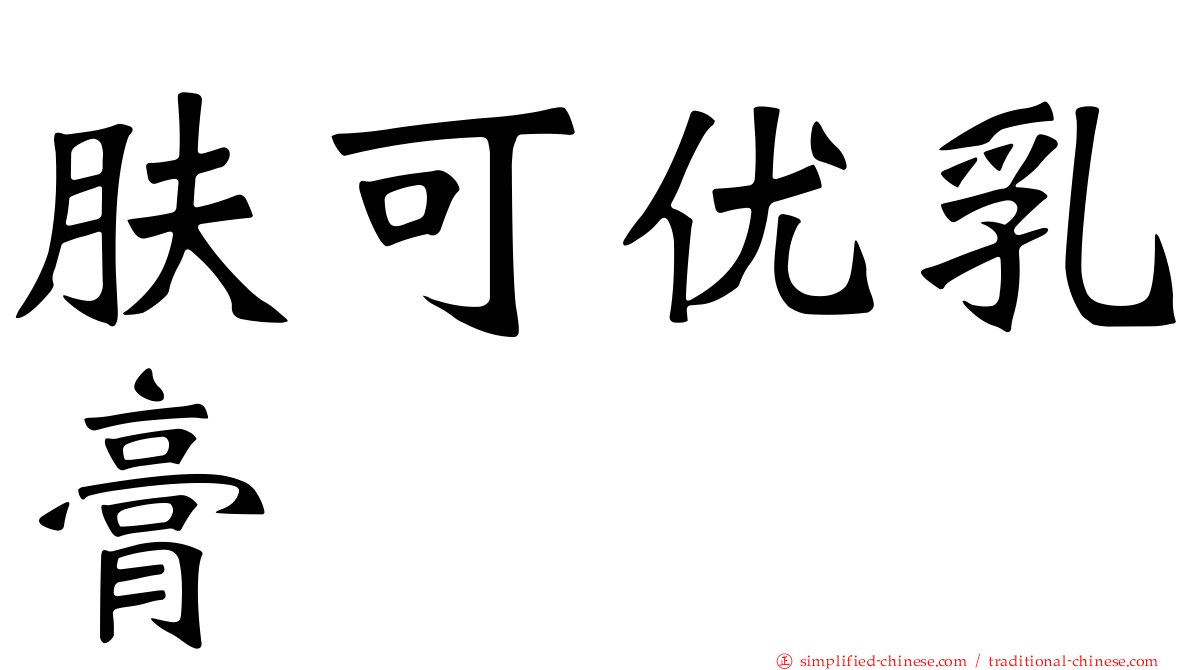 肤可优乳膏