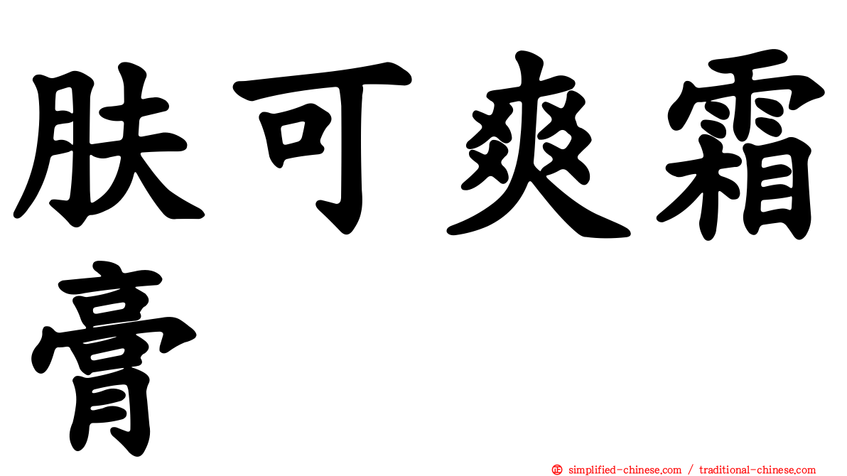 肤可爽霜膏