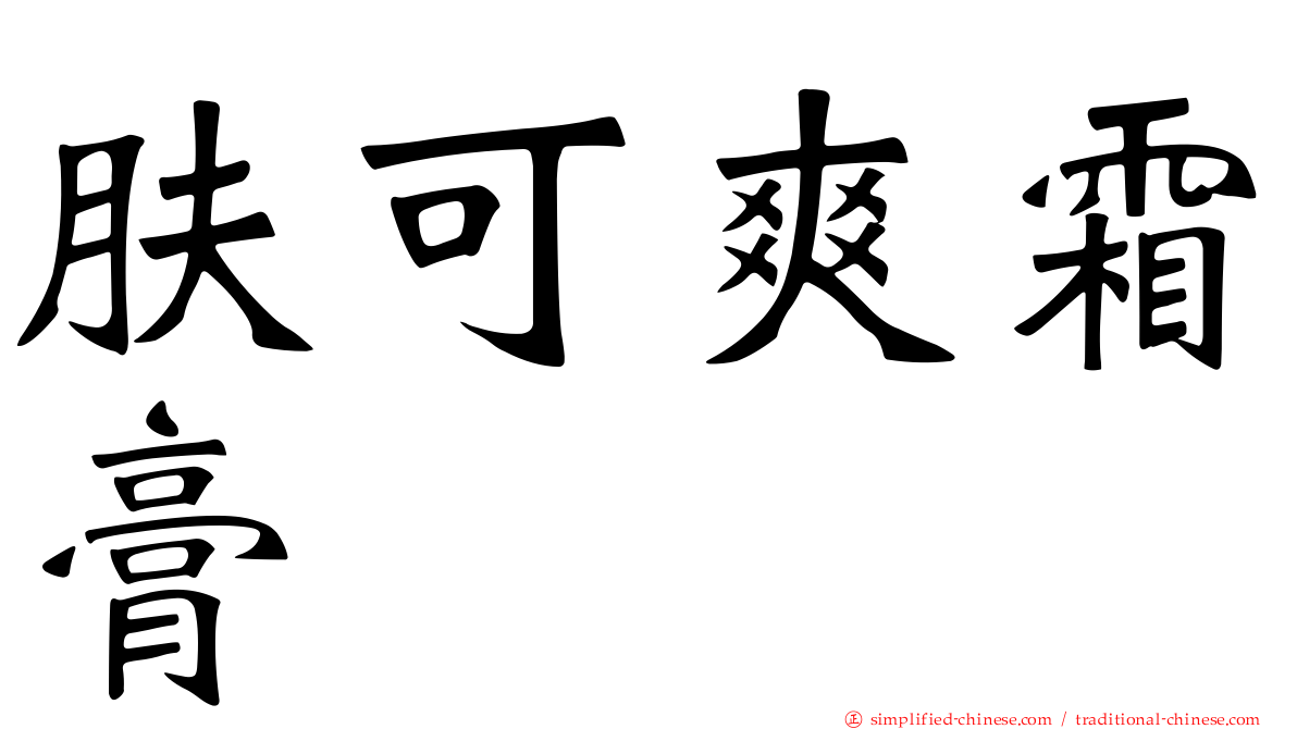 肤可爽霜膏