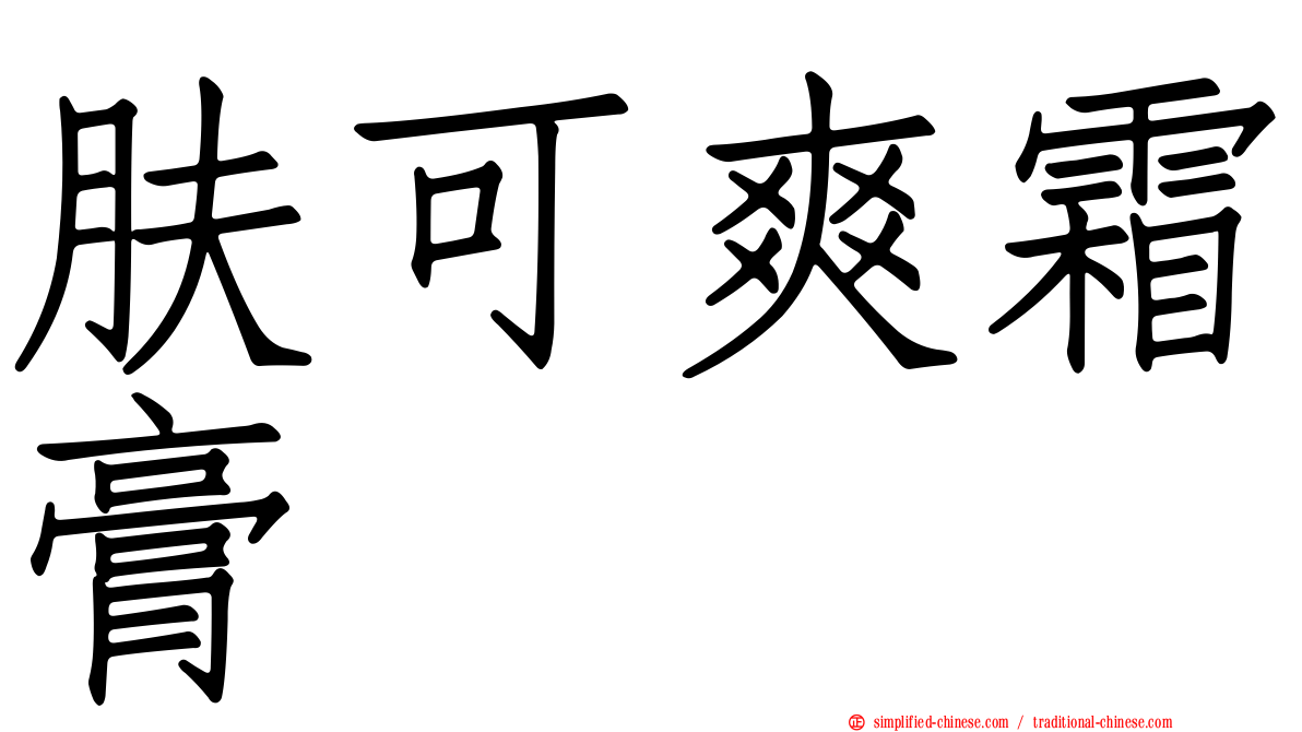 肤可爽霜膏
