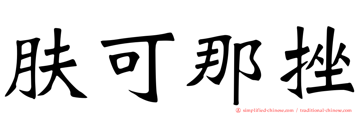 肤可那挫
