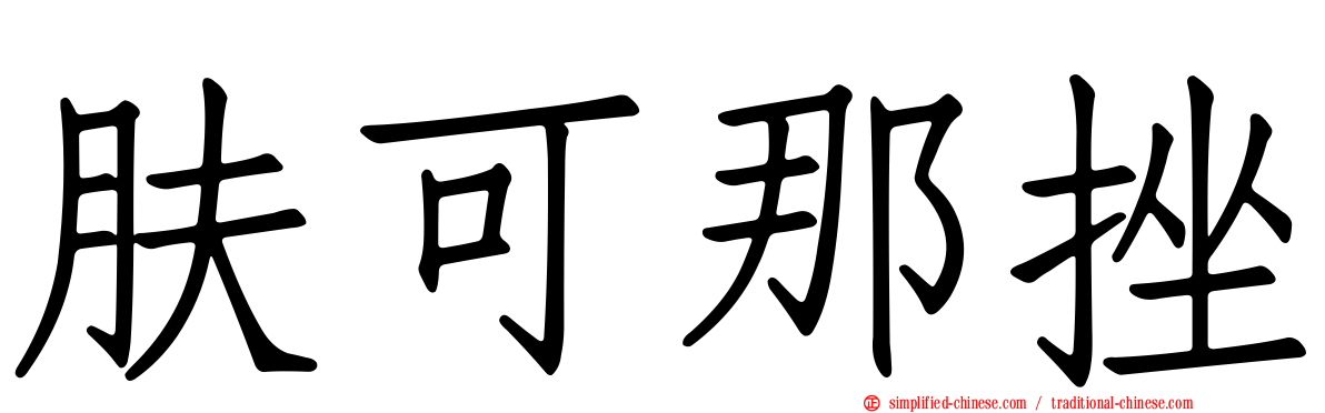 肤可那挫