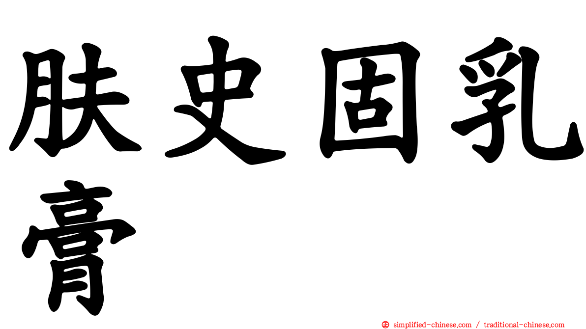 肤史固乳膏