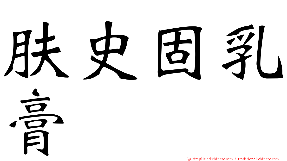 肤史固乳膏