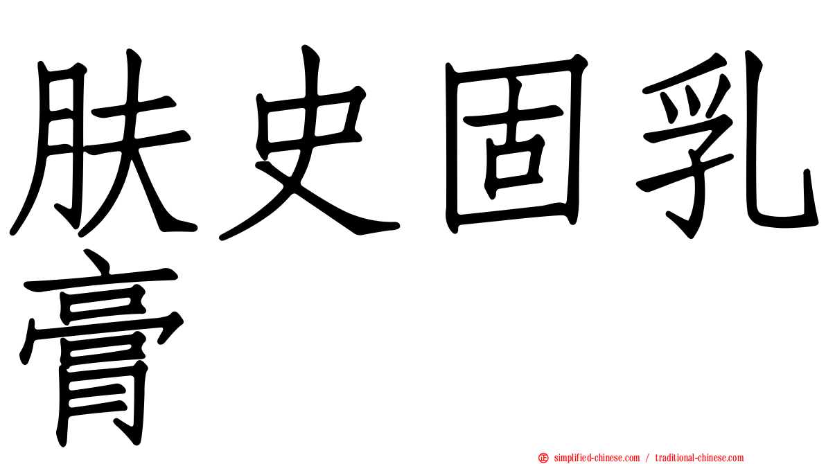 肤史固乳膏