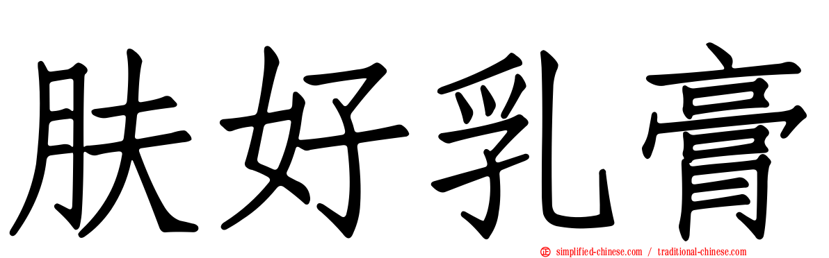 肤好乳膏