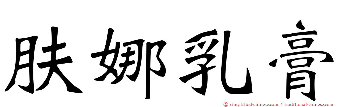 肤娜乳膏