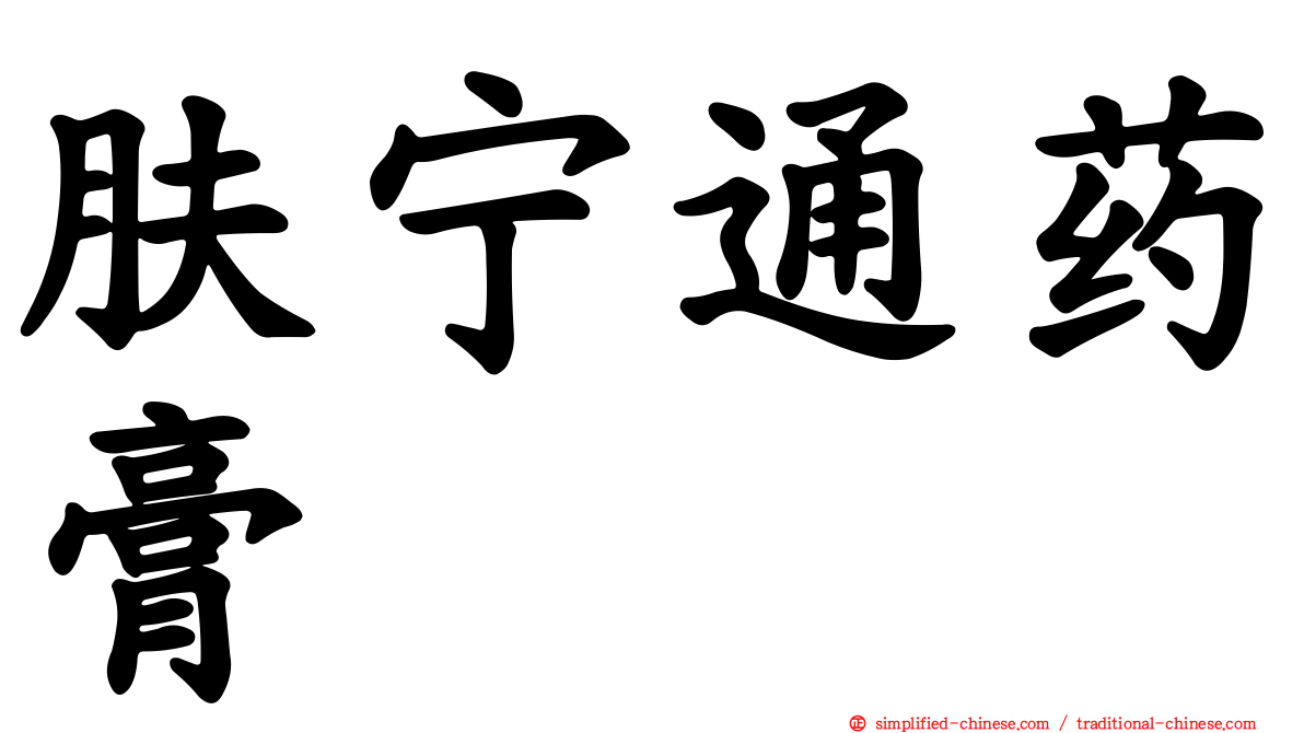 肤宁通药膏