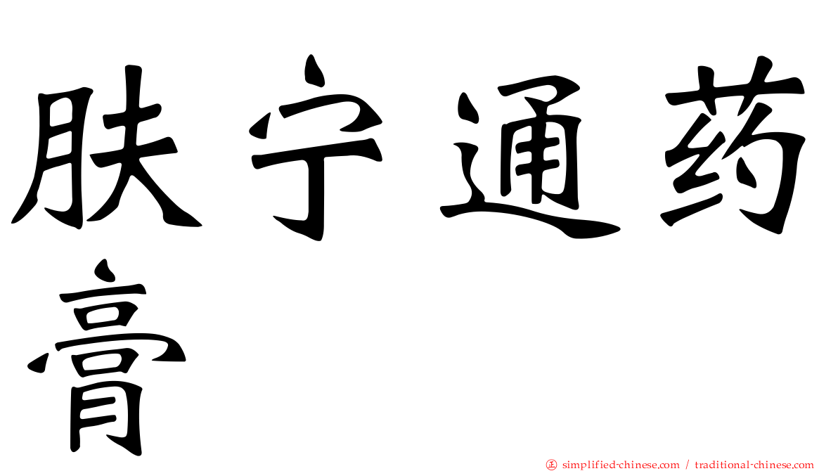 肤宁通药膏