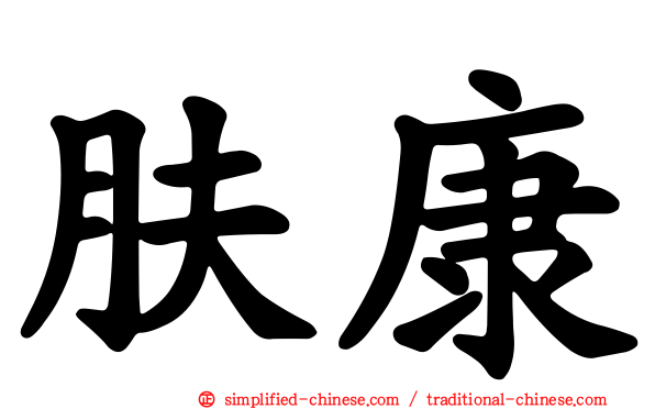 肤康