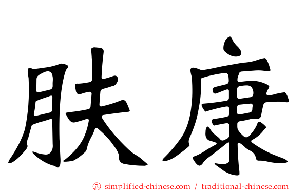 肤康