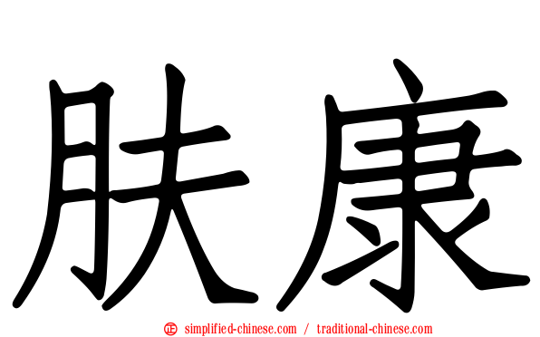 肤康