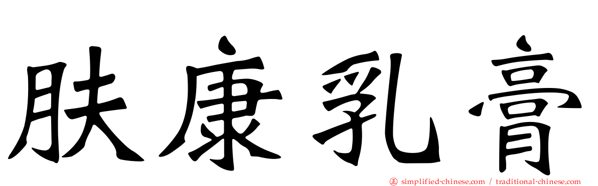 肤康乳膏