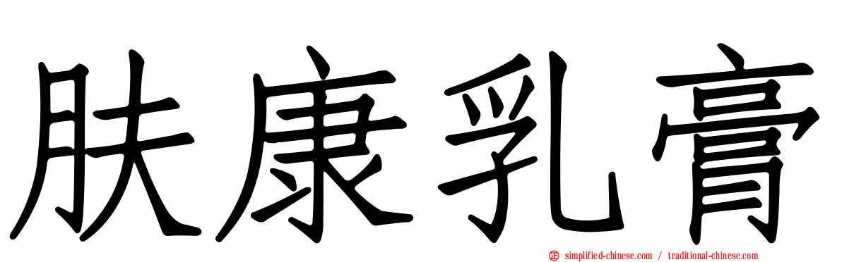 肤康乳膏