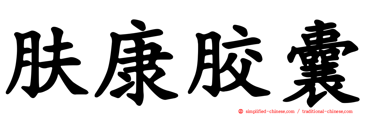 肤康胶囊