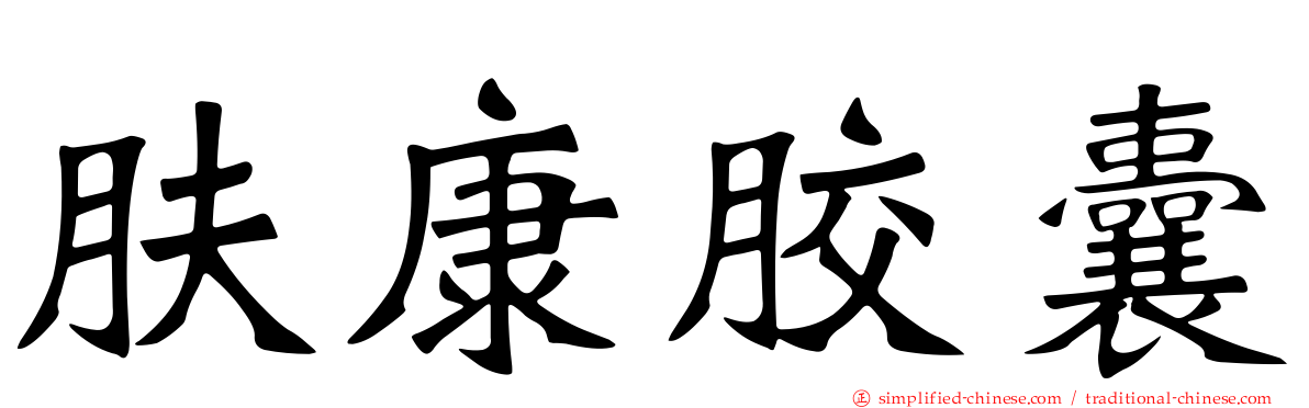 肤康胶囊