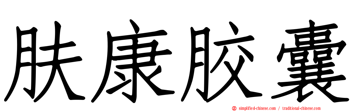 肤康胶囊