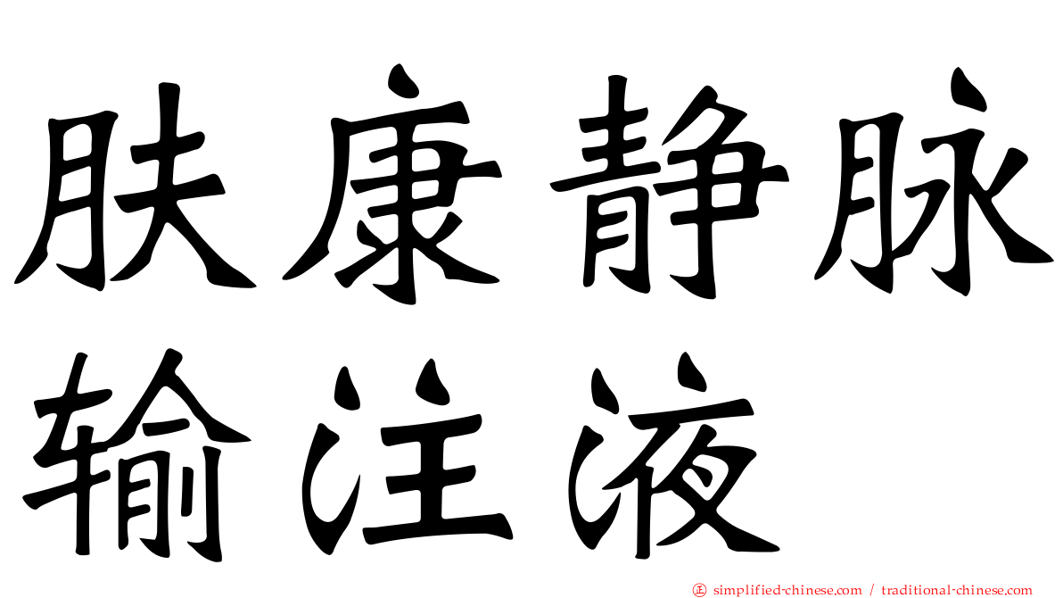 肤康静脉输注液