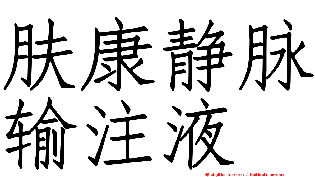 肤康静脉输注液