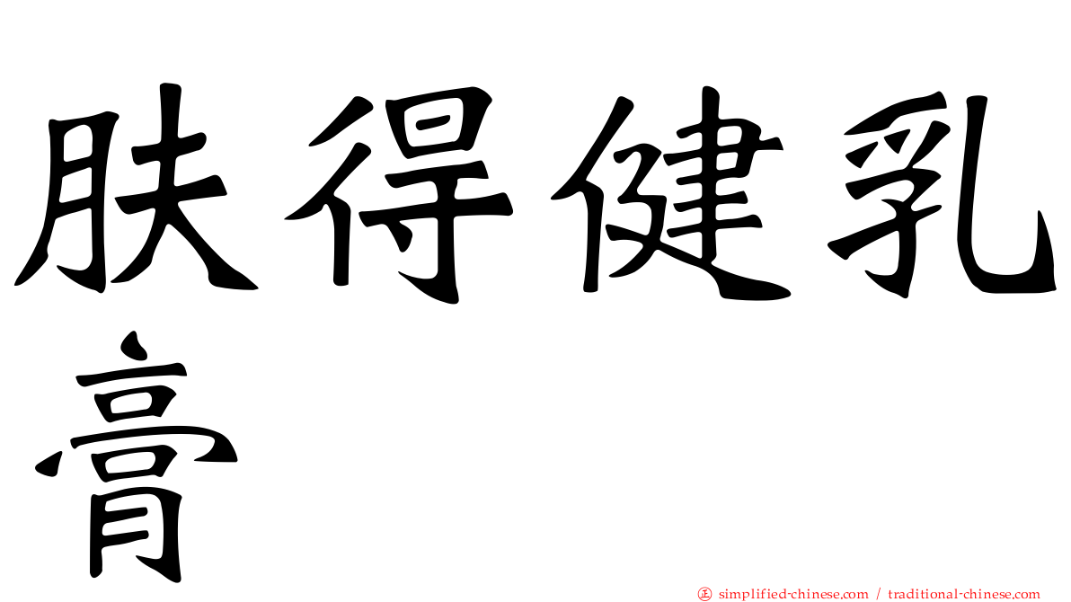 肤得健乳膏