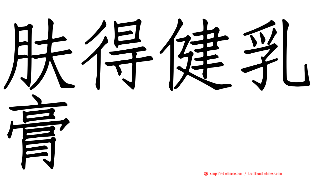 肤得健乳膏