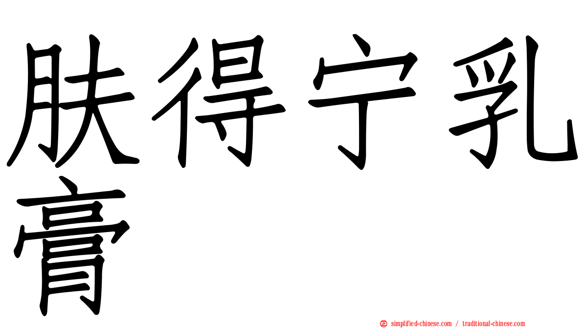 肤得宁乳膏
