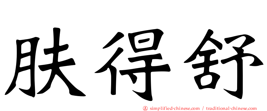 肤得舒