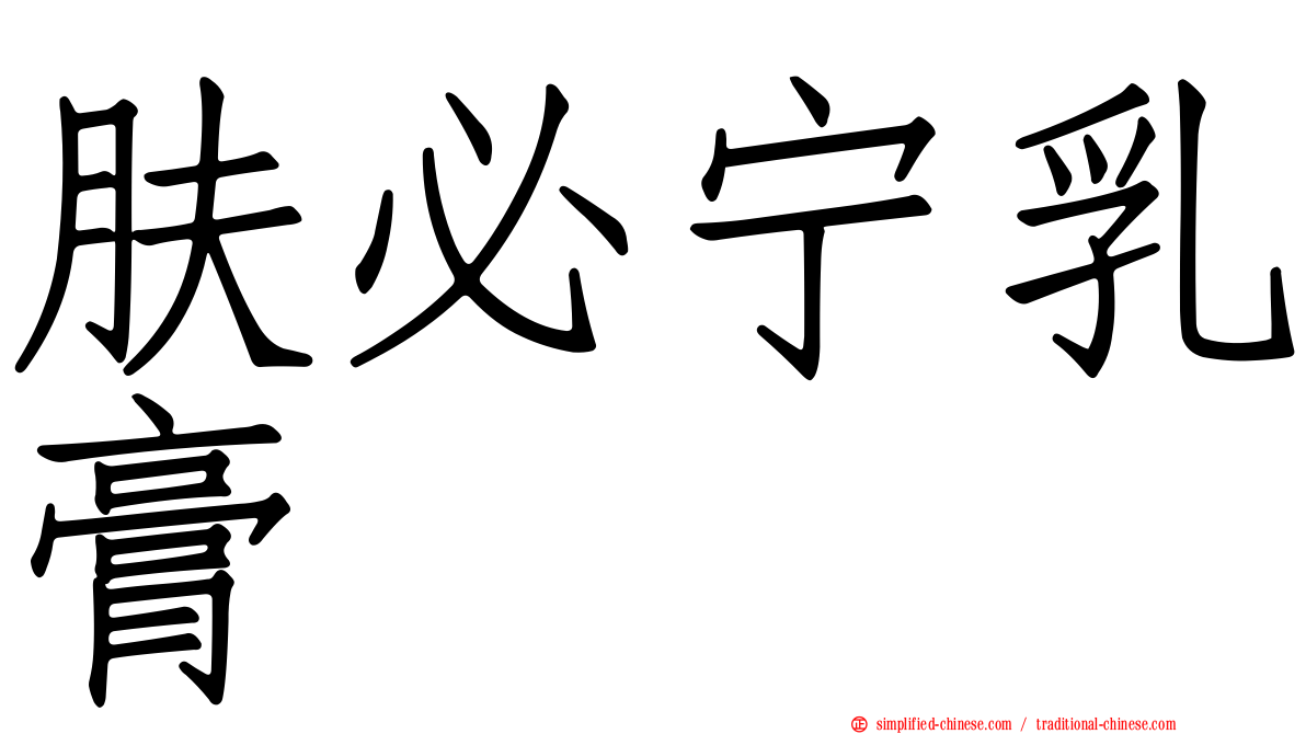 肤必宁乳膏