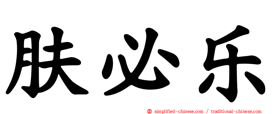 肤必乐