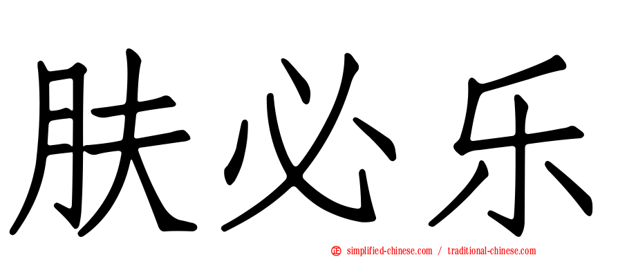 肤必乐