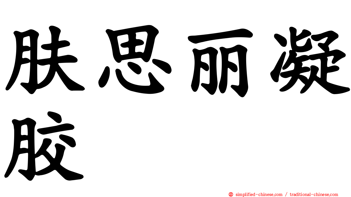 肤思丽凝胶