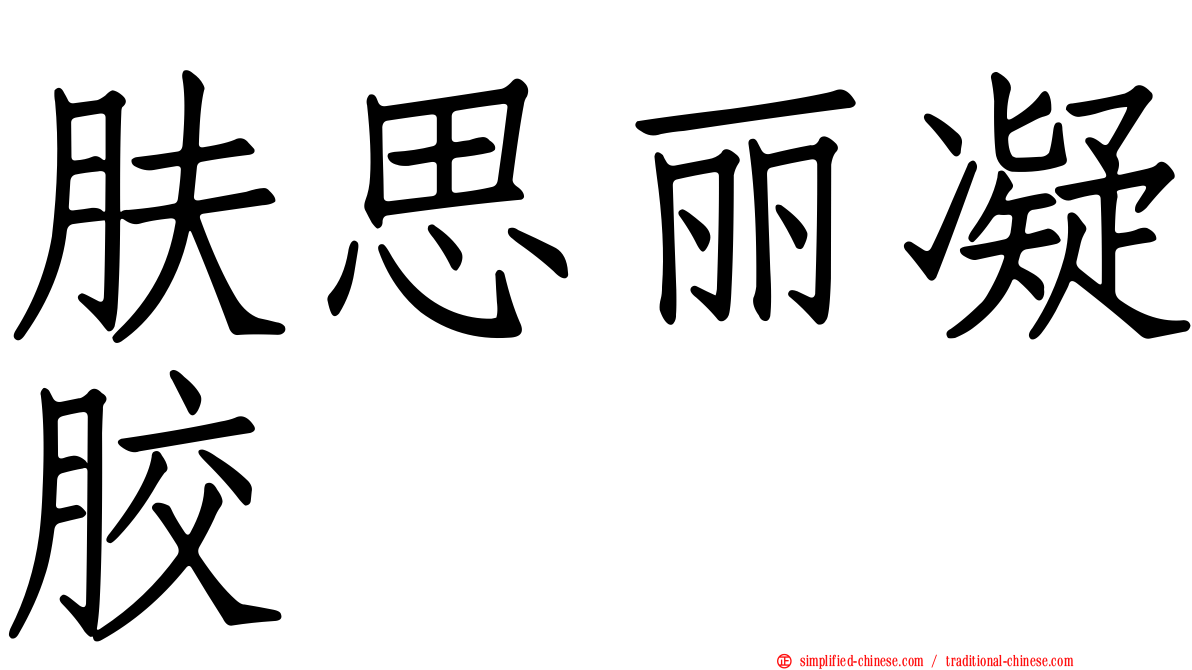 肤思丽凝胶