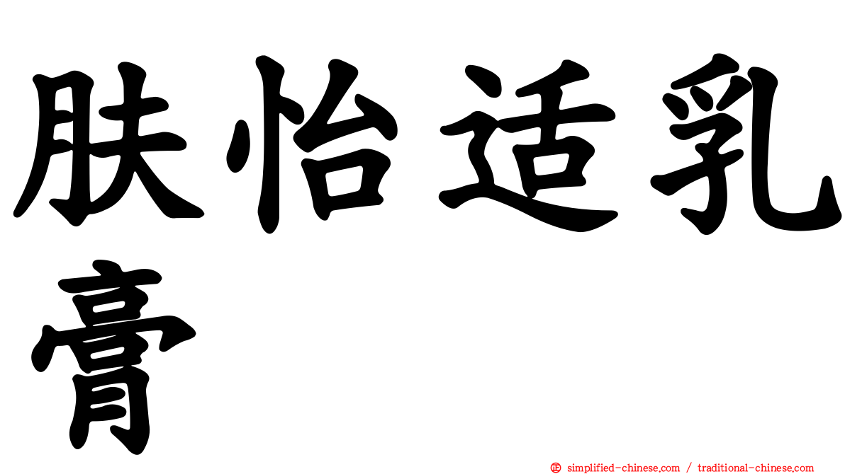 肤怡适乳膏