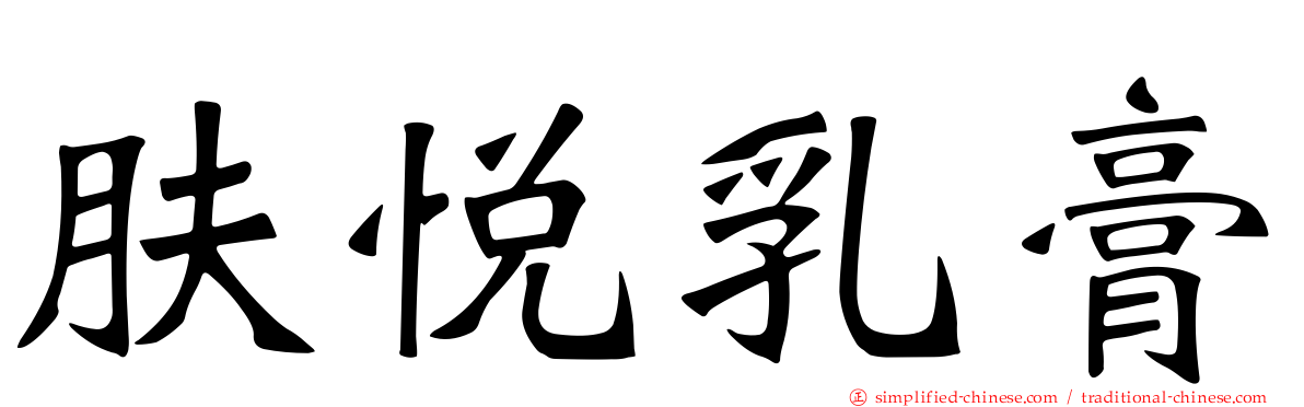 肤悦乳膏