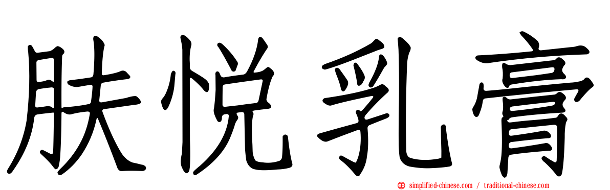 肤悦乳膏