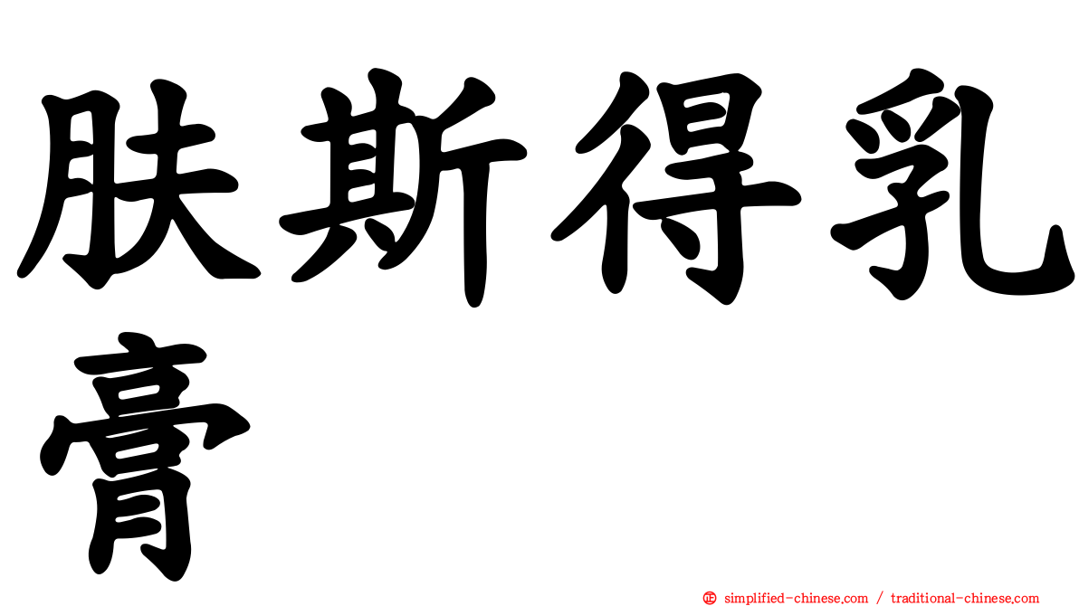 肤斯得乳膏